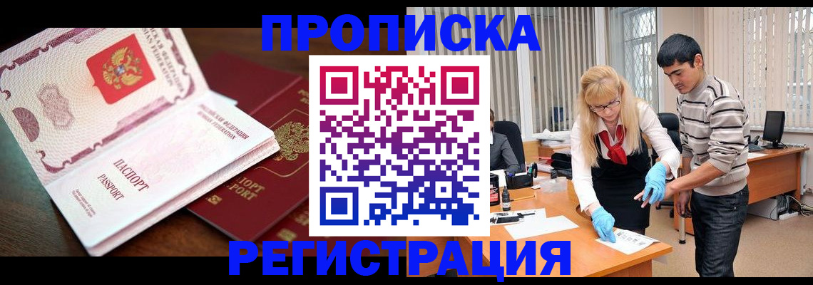 временная регистрация купить в Благовещенске