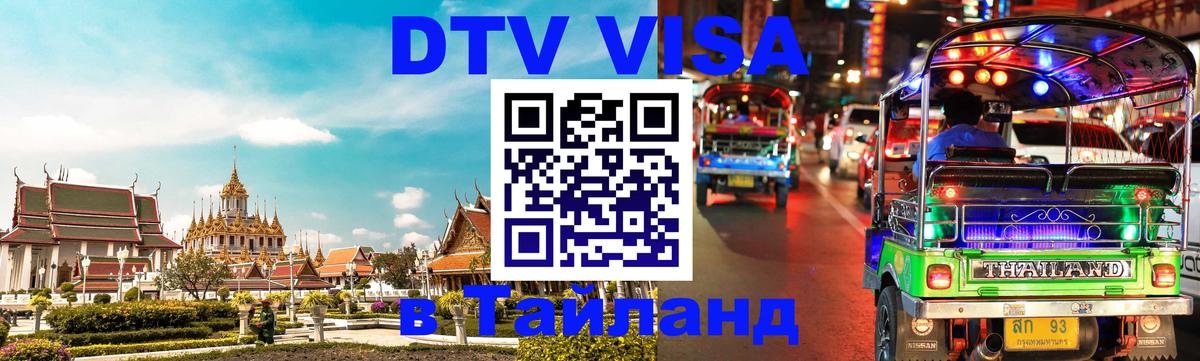 DTV (ДТВ) visa Таиланд 