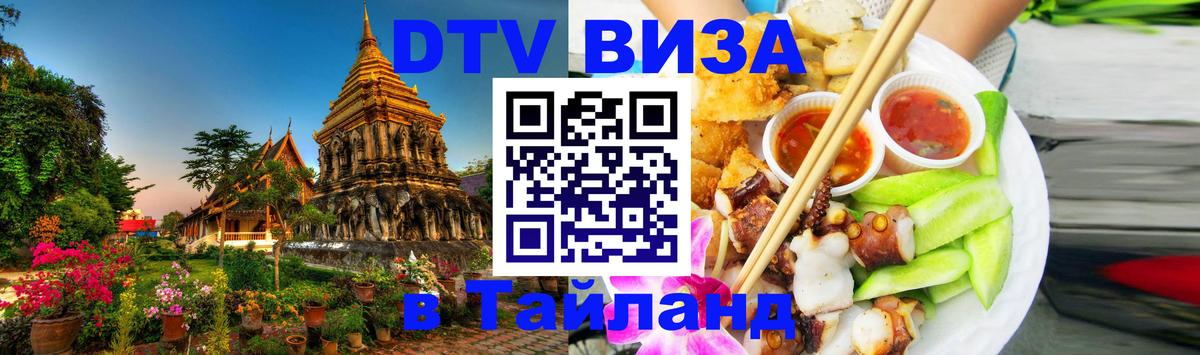 Электронная виза DTV в Тайланд 