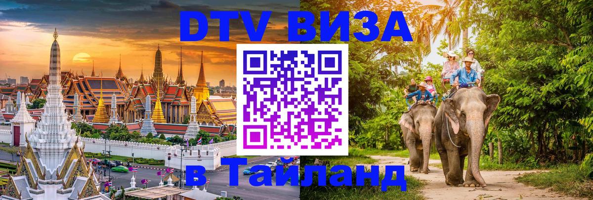 Цены на DTV визу в Таиланд — пакеты услуг, достаточно даже паспорта - Благовещенск 